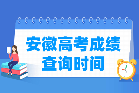 2024安徽高考成绩查询时间及查询入口（含2022-2023年）