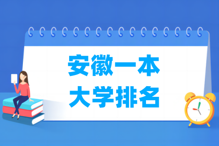 安徽一本大学排名及分数线（理科 文科）