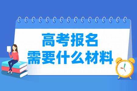 安徽高考报名需要什么材料