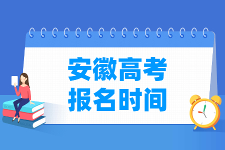 2024年安徽高考报名时间和截止时间