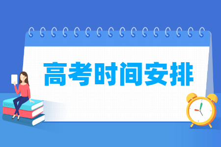 2024安徽高考时间及各科目具体时间安排表