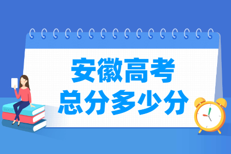 2024安徽高考总分是多少分？