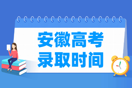 2024安徽本科录取查询时间