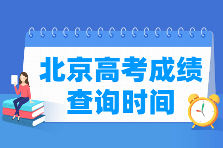 2021北京高考成绩公布时间，什么时候出来