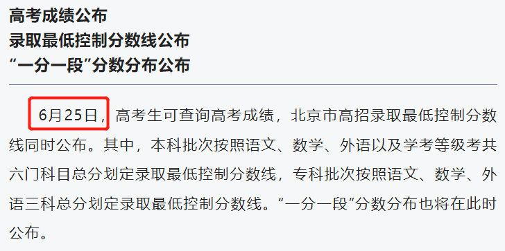 2024北京高考成绩查询时间及查询入口（含2022-2023年）