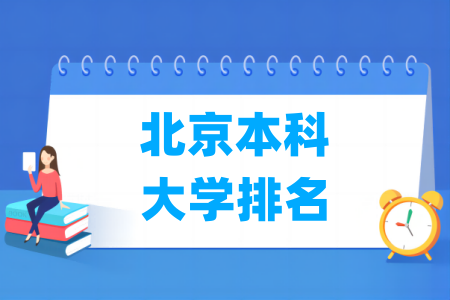 北京本科大学排名及分数线