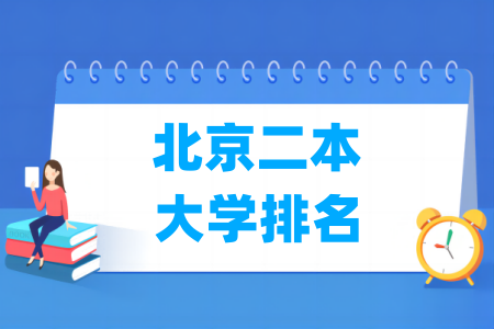 北京二本大学排名及分数线