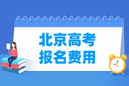 2024年北京高考报名费用 一般多少钱