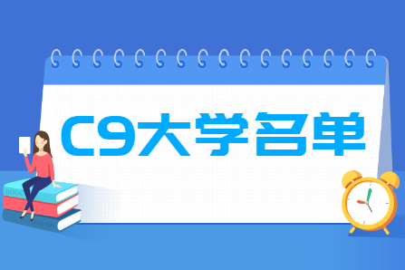 北京高考多少分能上顶级985大学的c9