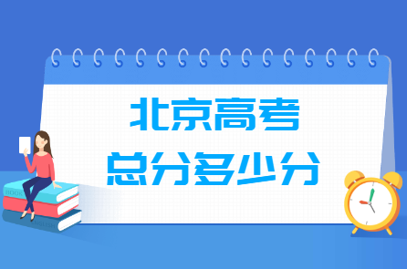 2024北京高考总分是多少分？