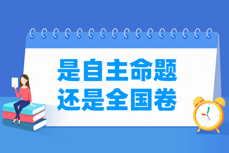 北京高考是自主命题还是全国卷