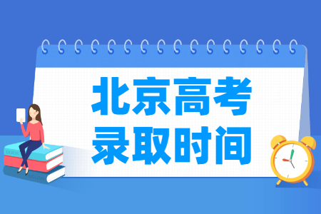 2023北京本科录取时间安排表