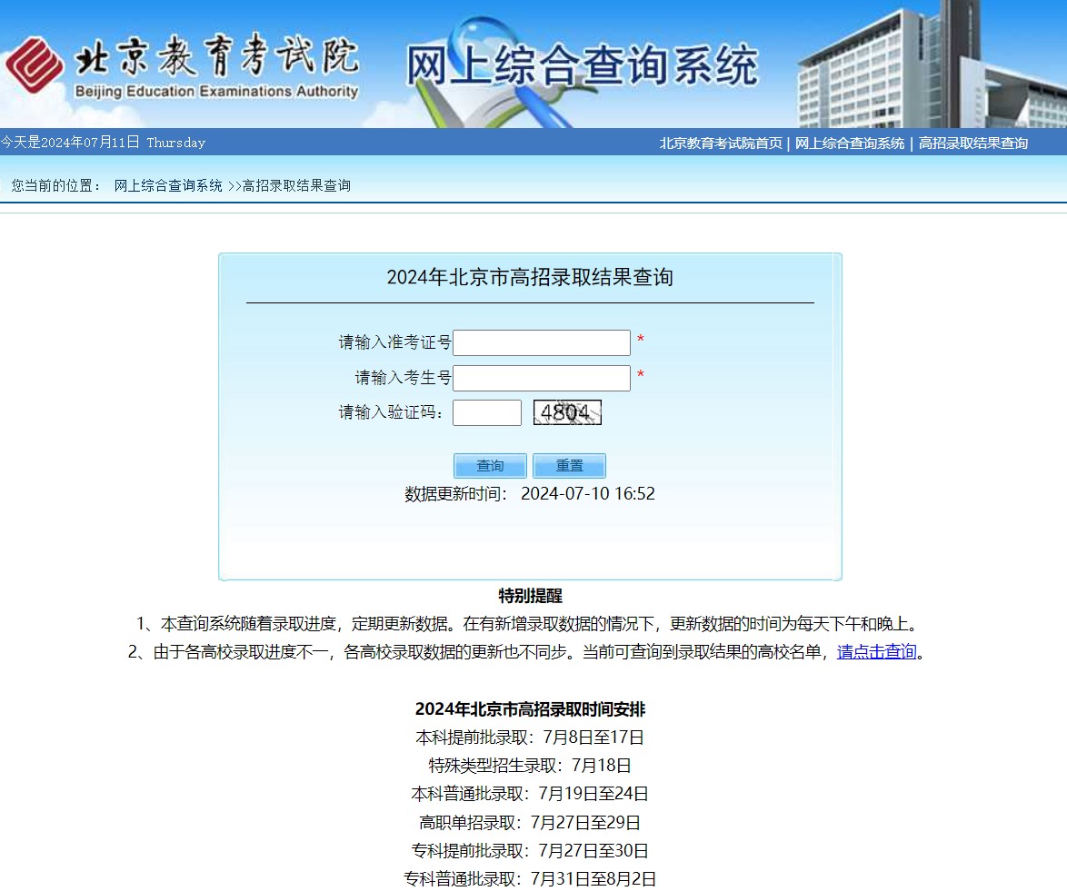 2024北京高考录取状态查询入口（本科 专科）