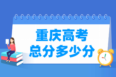 2024重庆高考总分是多少分？