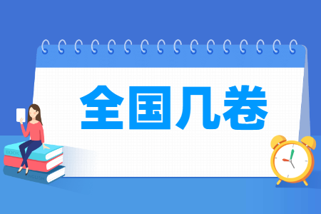 重庆高考是全国几卷 一卷还是二卷