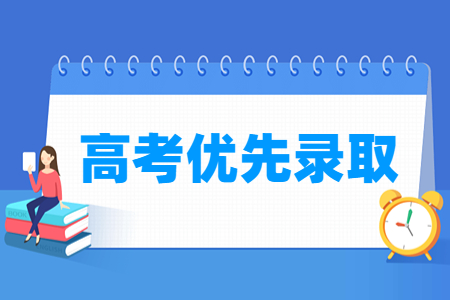 2024重庆高考优先录取政策