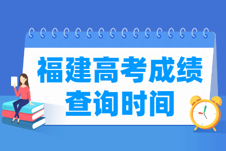 2024福建高考成绩什么时候出来 一般几月几号查分