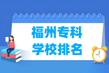 福州专科学校排名及分数线（物理 历史）