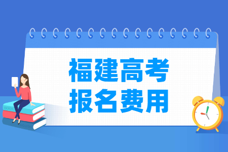 2024年福建高考报名费用 一般多少钱