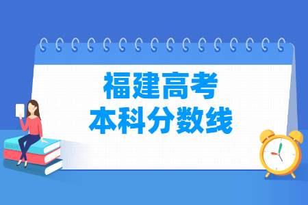 2024福建高考多少分能上本科大学（含2022-2023历年）