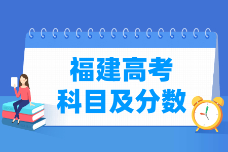 2024福建高考各科满分是多少