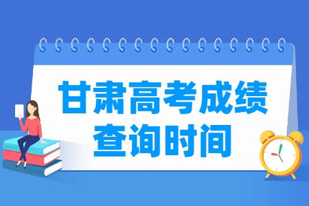 2024甘肃高考成绩查询时间及查询入口（含2022-2023年）