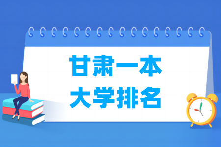 甘肃一本大学排名及分数线（理科 文科）