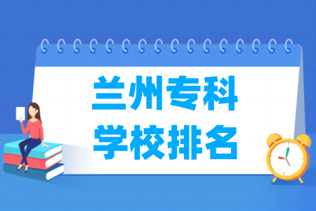 兰州专科学校排名及分数线（理科 文科）