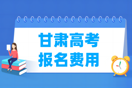 2024年甘肃高考报名费用 一般多少钱