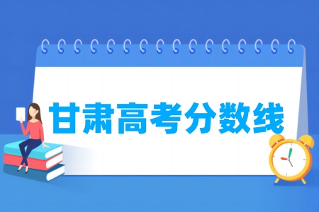 2024甘肃高考分数线多少分（含2022-2023历年）