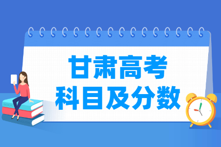 2024甘肃高考各科满分是多少