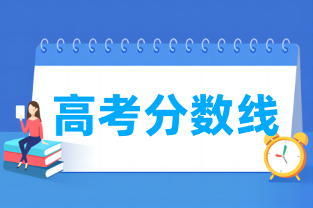 2024全国高考分数线一览表（本科、一本、二本、专科）