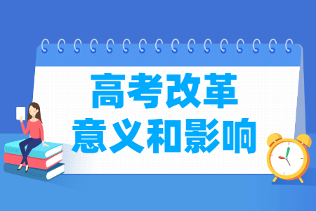 高考改革的意义和影响 为什么要改革？