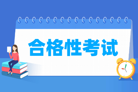 合格性考试是什么意思？