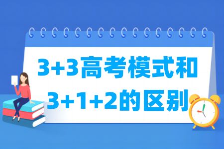 3 3高考模式和3 1 2的区别