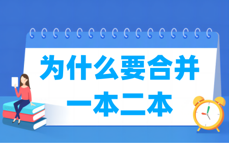 为什么要合并一本二本？