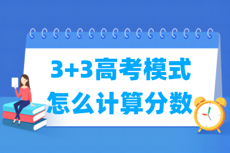 3 3高考模式怎么计算分数 总分多少