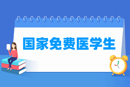 免费医学生什么时候报名？