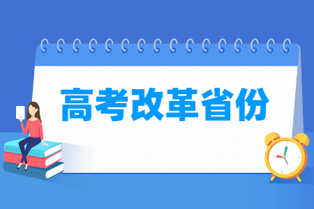 第二批新高考改革省份名单有哪些（北京、天津、山东、海南）