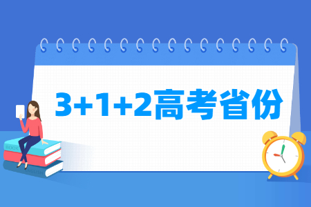 3 1 2高考模式省份有哪些（23个）