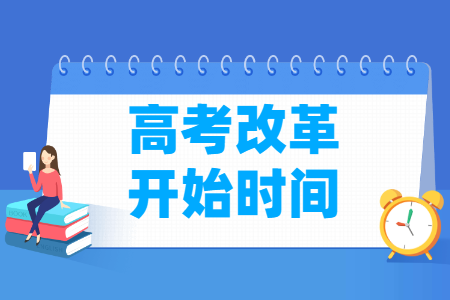 高考改革是从哪一年开始？