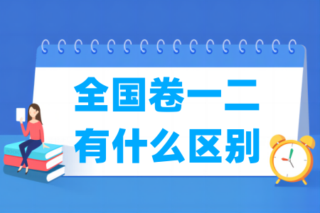 全国卷一二有什么区别，哪个难度更高