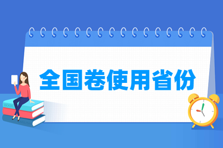 全国卷哪些省份使用