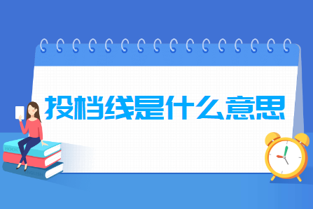 投档线是什么意思，和录取线区别在哪里？