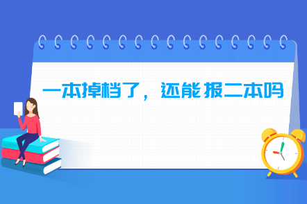 一本掉档了怎么办，还能报二本吗？