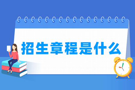 高校招生章程是什么？