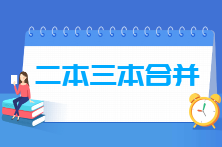 二本三本合并是什么意思，合并后分数线变化吗？