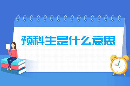 预科生是什么意思，和正取生有什么区别？