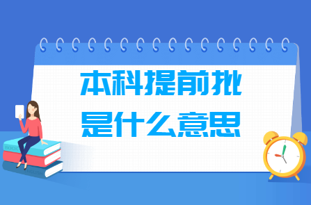 本科提前批是什么意思，和本科一批二批有什么区别？