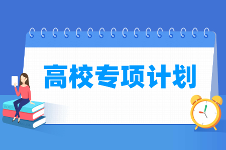 2024年高校专项计划有哪些大学